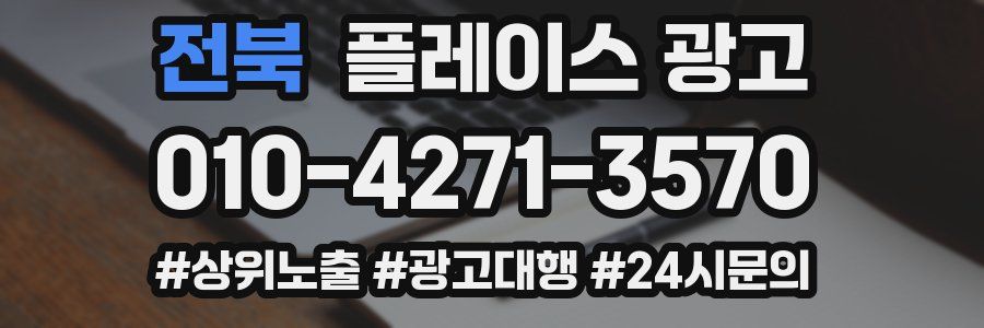 전북 플레이스 광고