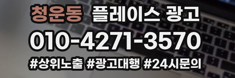 청운동 플레이스 광고