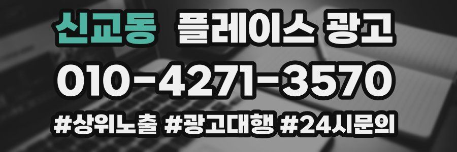 신교동 플레이스 광고