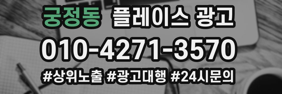 궁정동 플레이스 광고