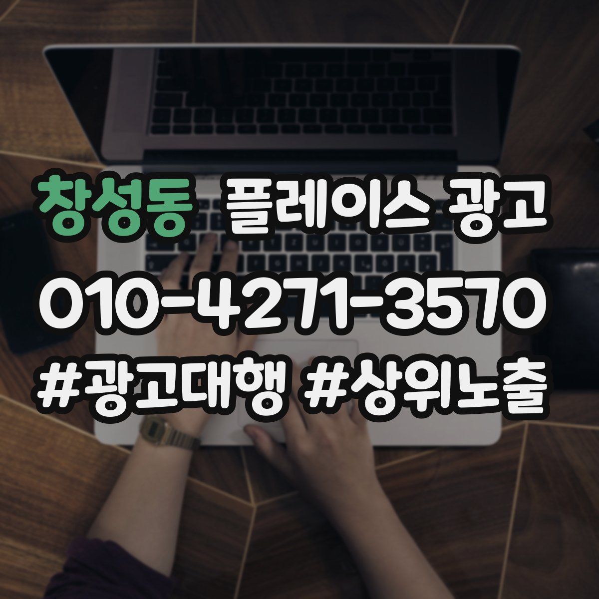 창성동 플레이스 광고