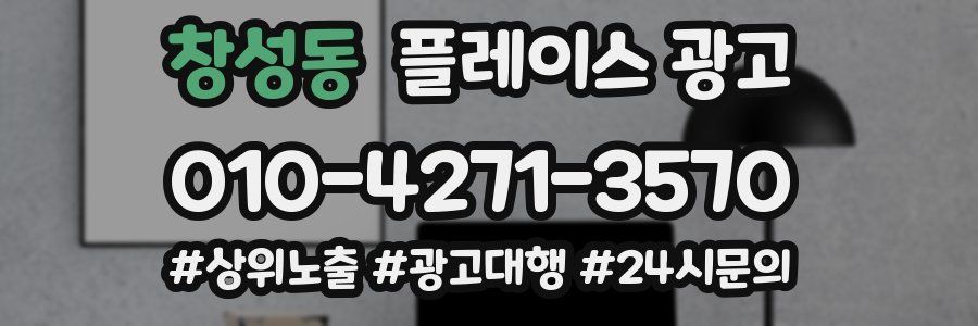 창성동 플레이스 광고