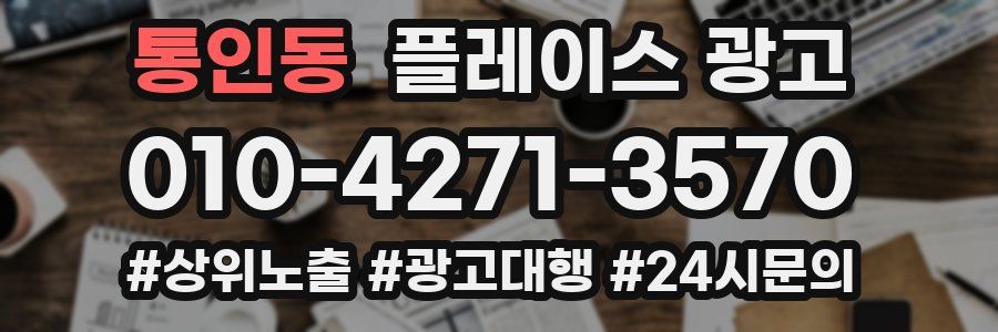 통인동 플레이스 광고