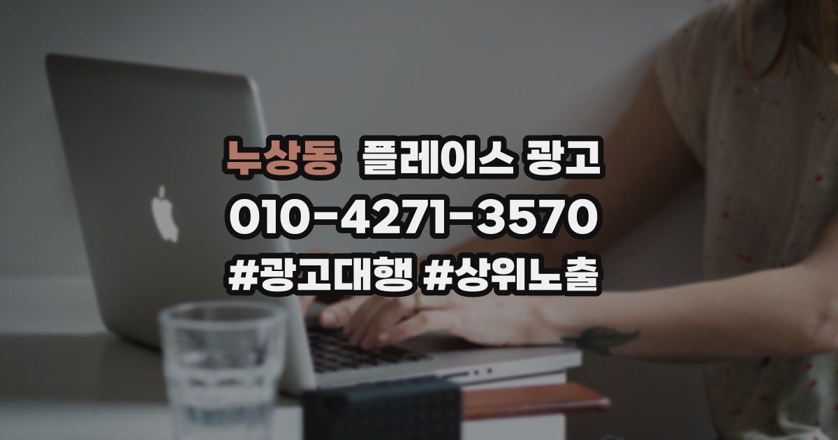 누상동 플레이스 광고