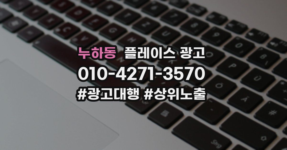 누하동 플레이스 광고