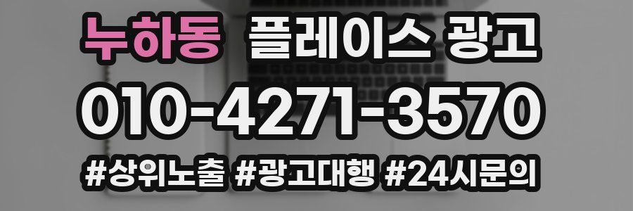 누하동 플레이스 광고