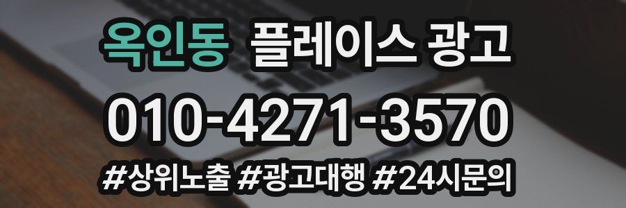 옥인동 플레이스 광고