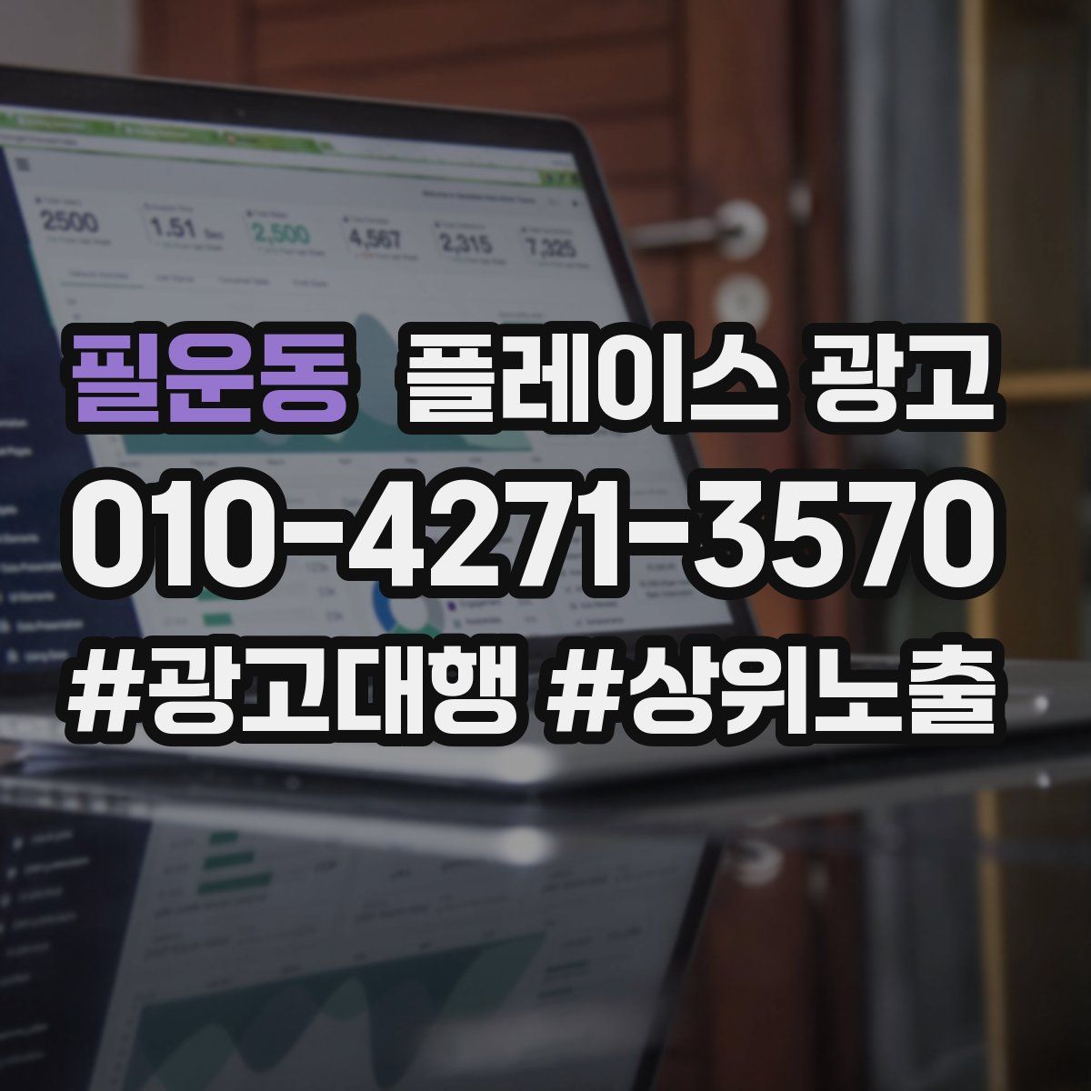 필운동 플레이스 광고