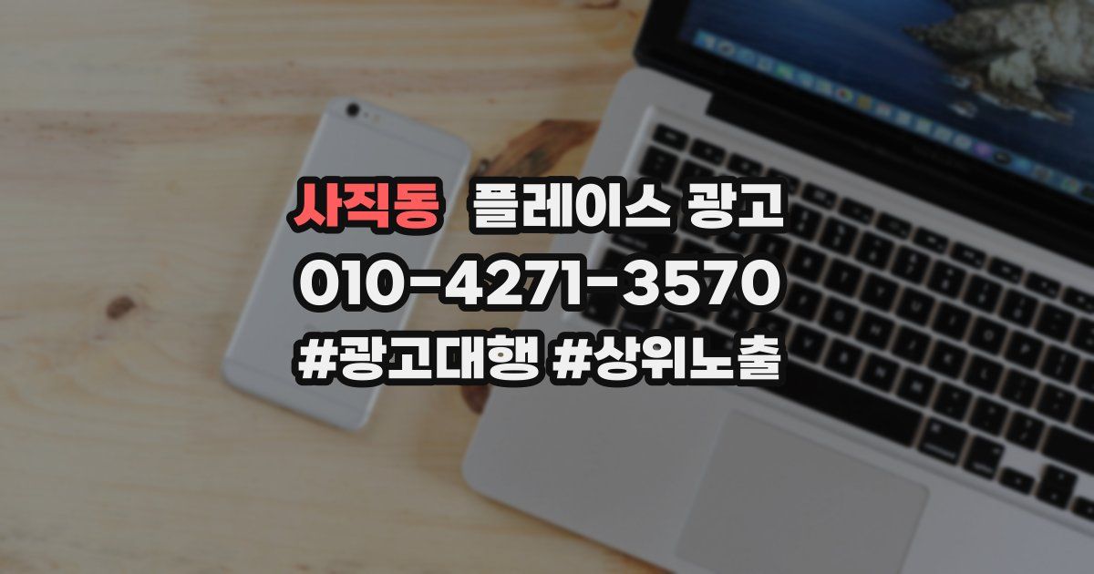 사직동 플레이스 광고