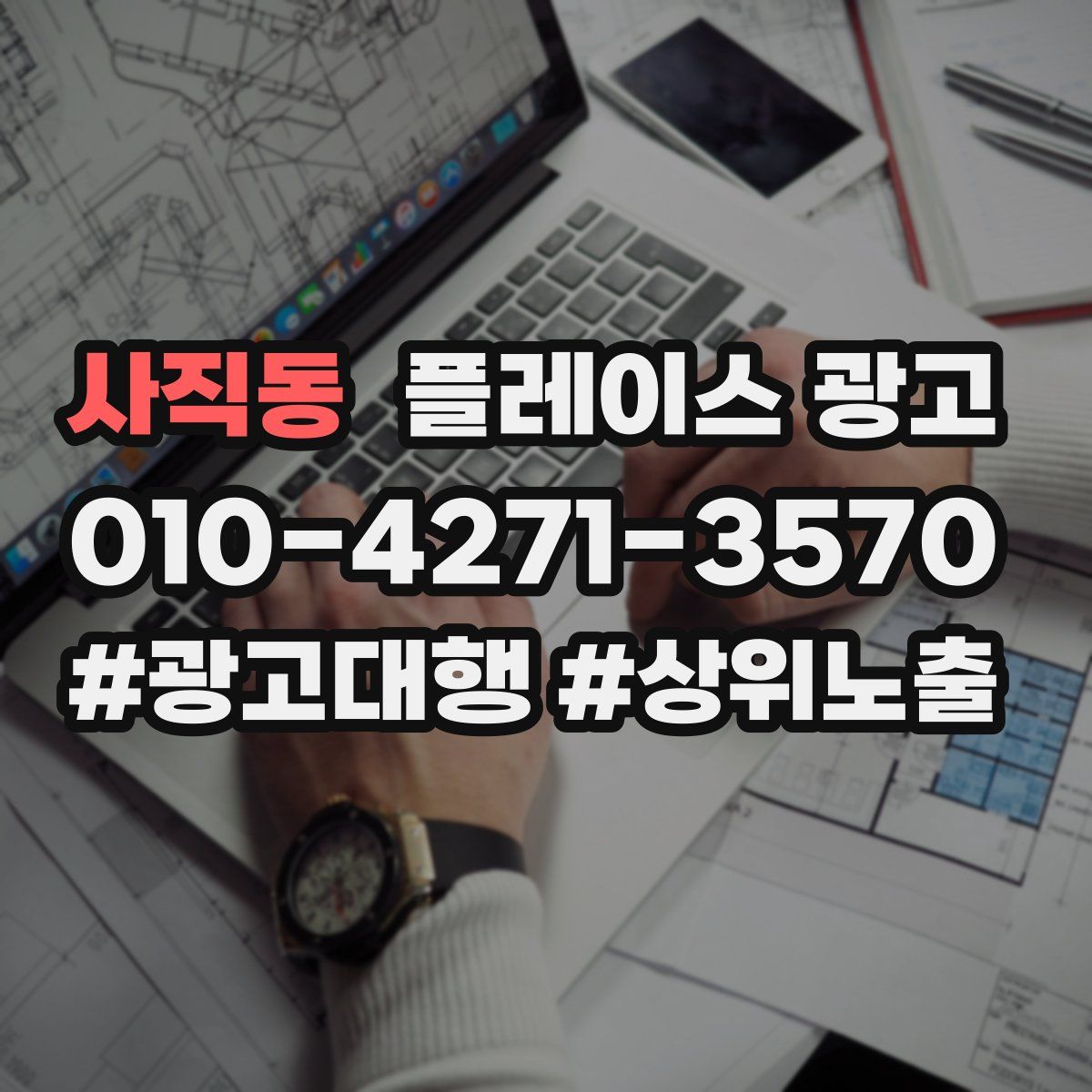 사직동 플레이스 광고