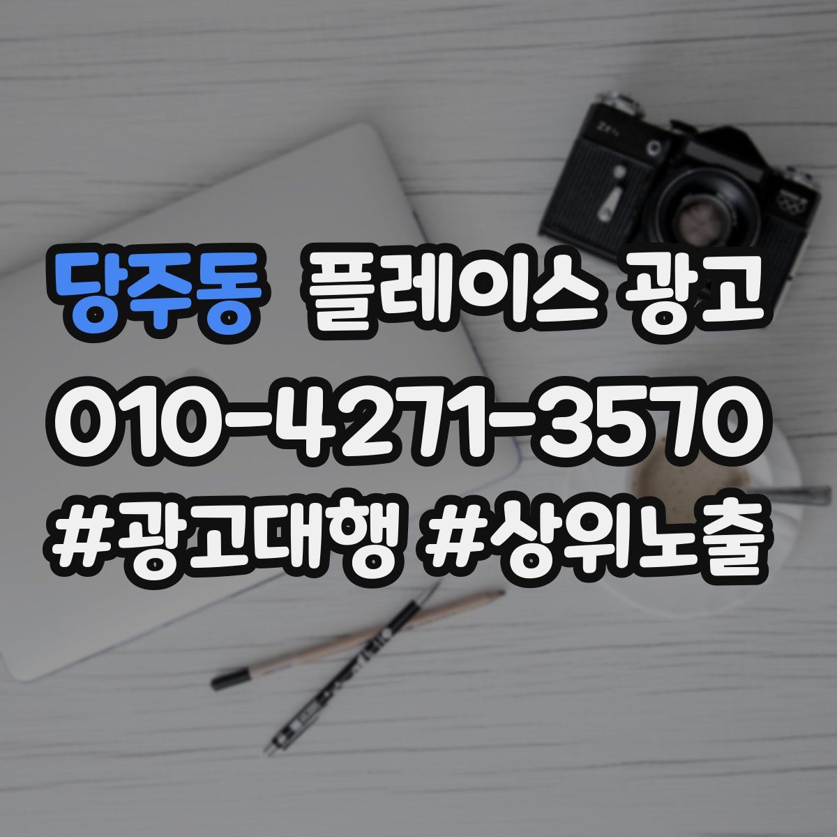 당주동 플레이스 광고