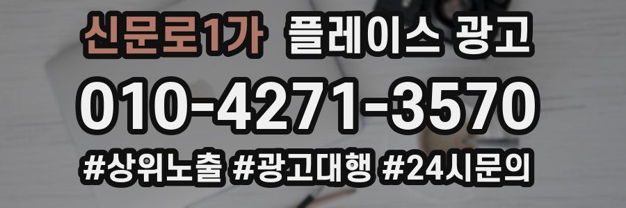 신문로1가 플레이스 광고