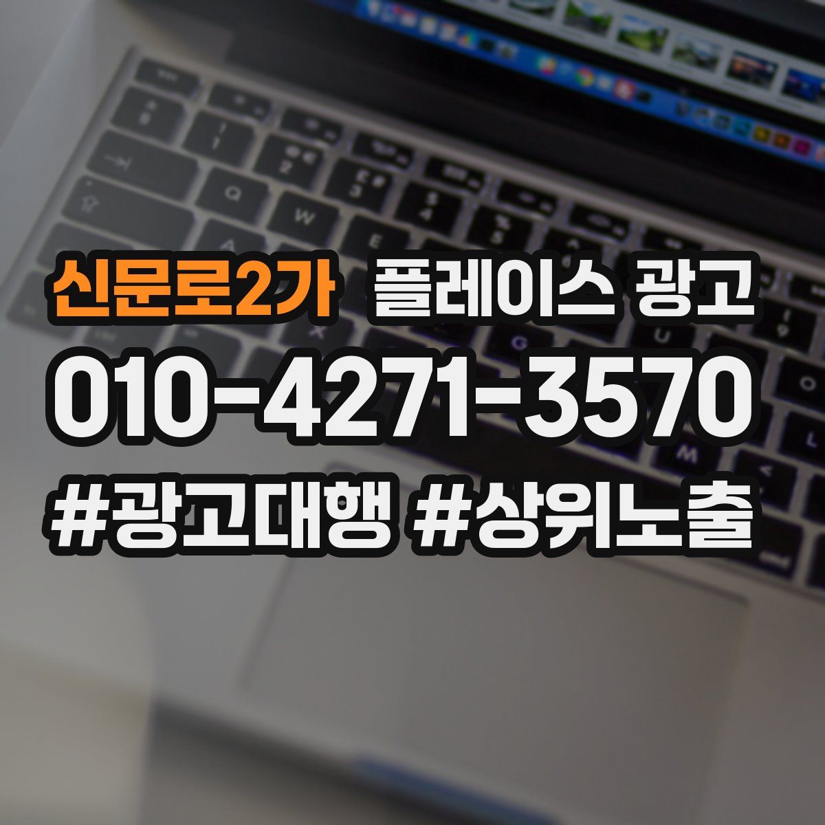 신문로2가 플레이스 광고