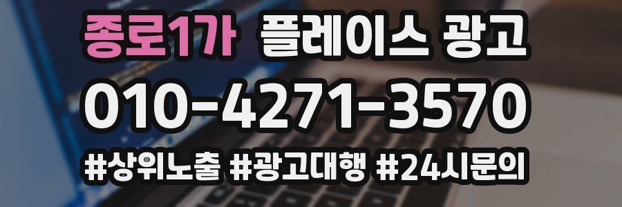 종로1가 플레이스 광고
