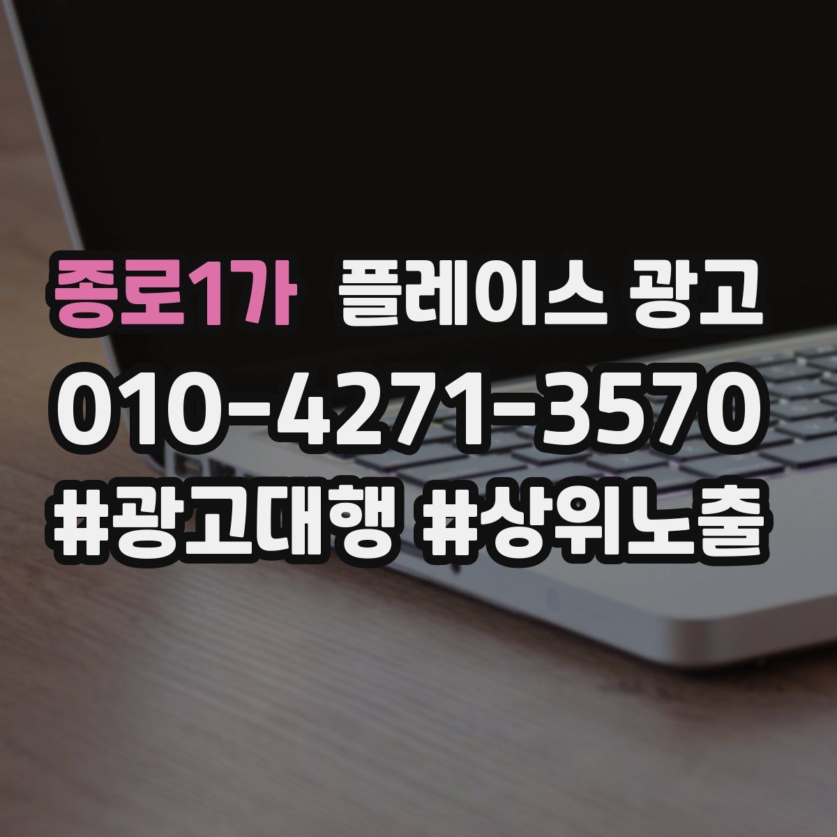 종로1가 플레이스 광고