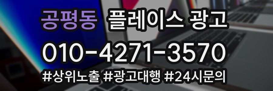 공평동 플레이스 광고