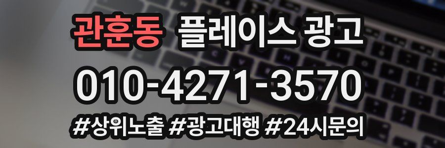 관훈동 플레이스 광고