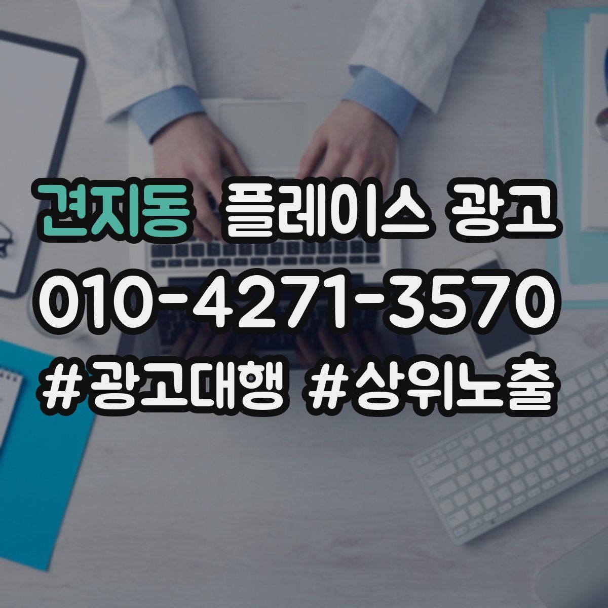 견지동 플레이스 광고