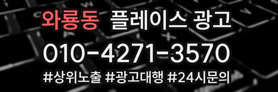 와룡동 플레이스 광고