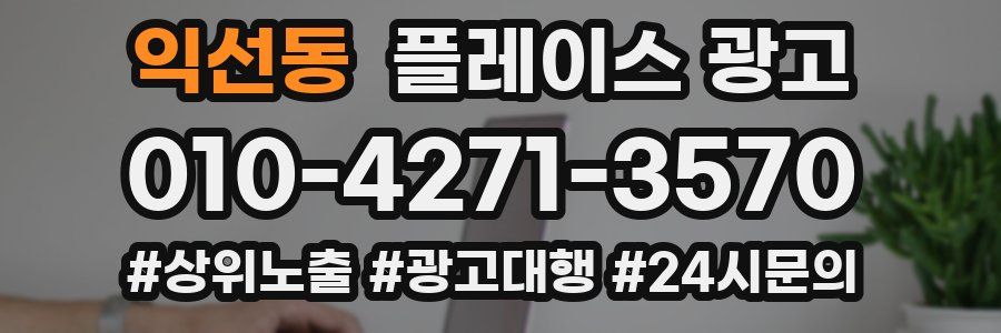 익선동 플레이스 광고