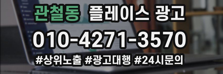 관철동 플레이스 광고