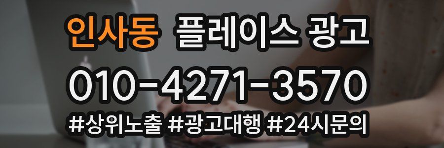 인사동 플레이스 광고