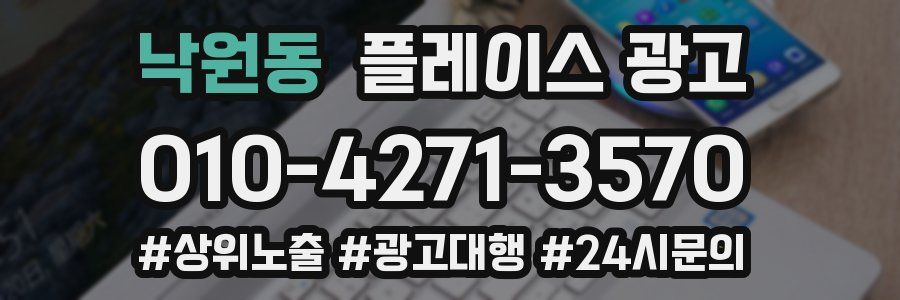 낙원동 플레이스 광고