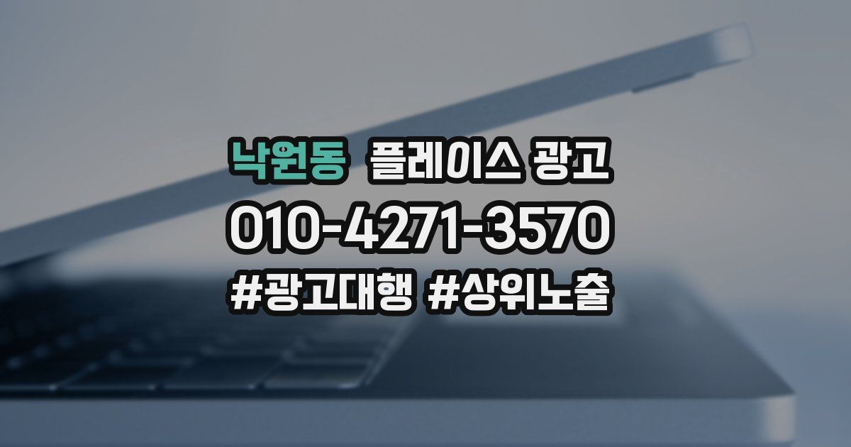 낙원동 플레이스 광고