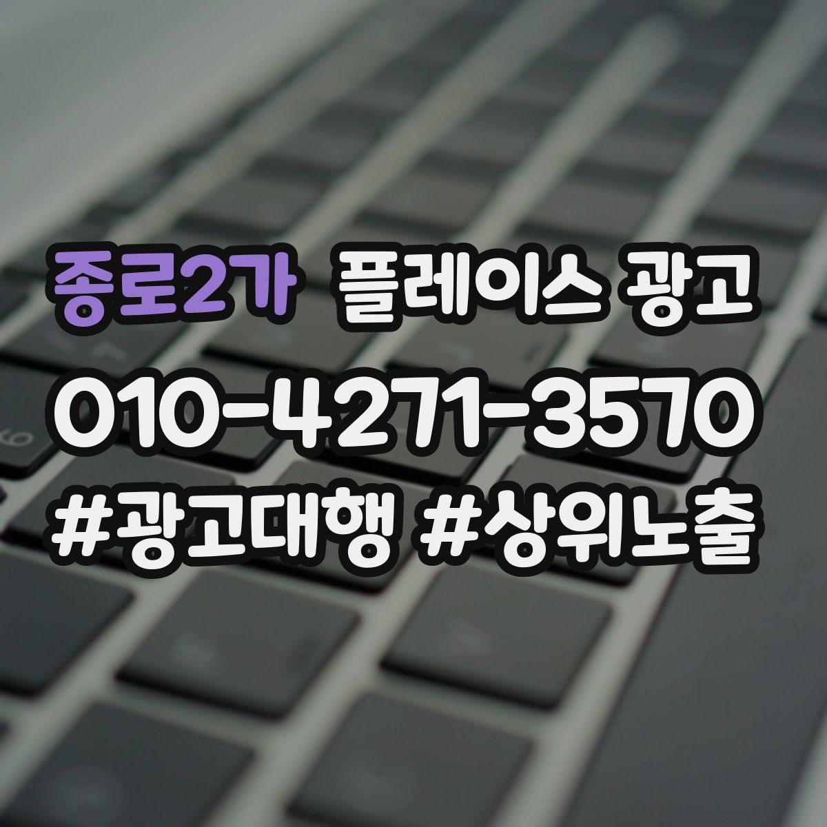 종로2가 플레이스 광고