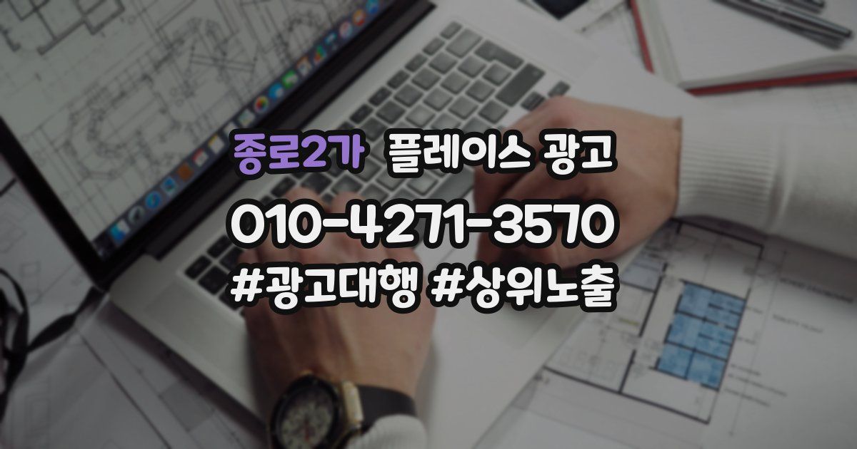 종로2가 플레이스 광고