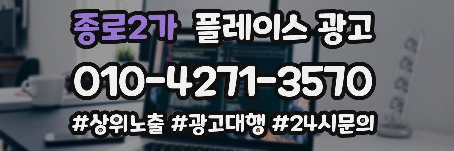 종로2가 플레이스 광고