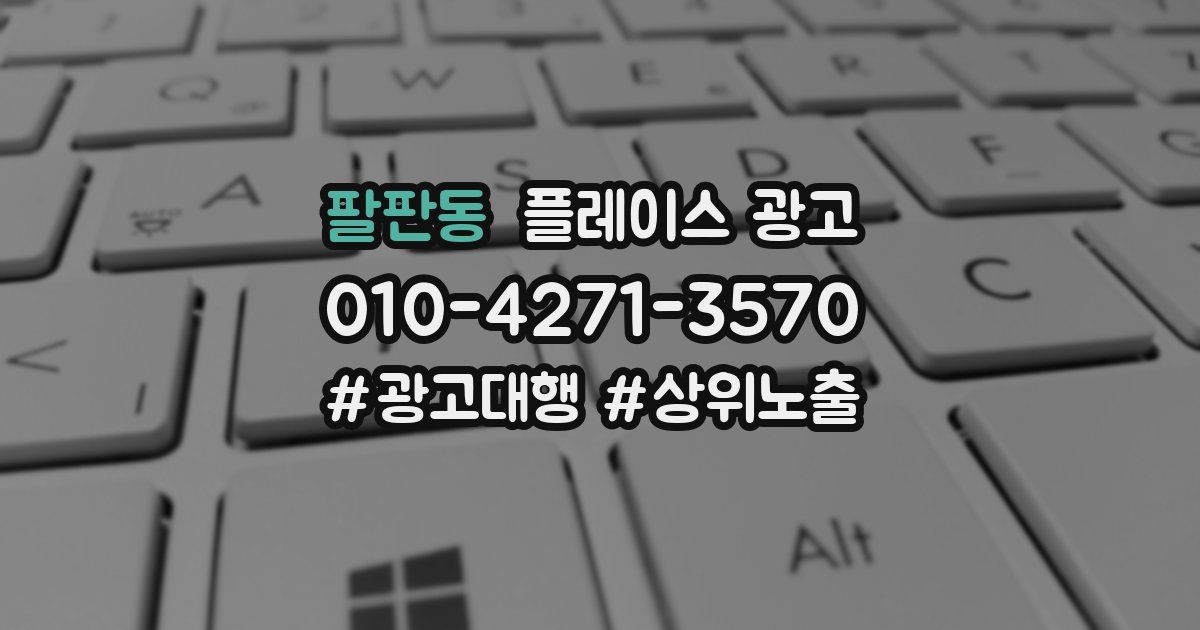 팔판동 플레이스 광고
