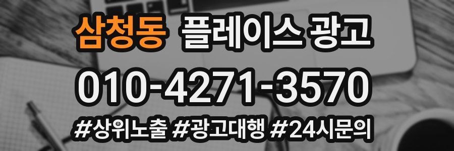 삼청동 플레이스 광고