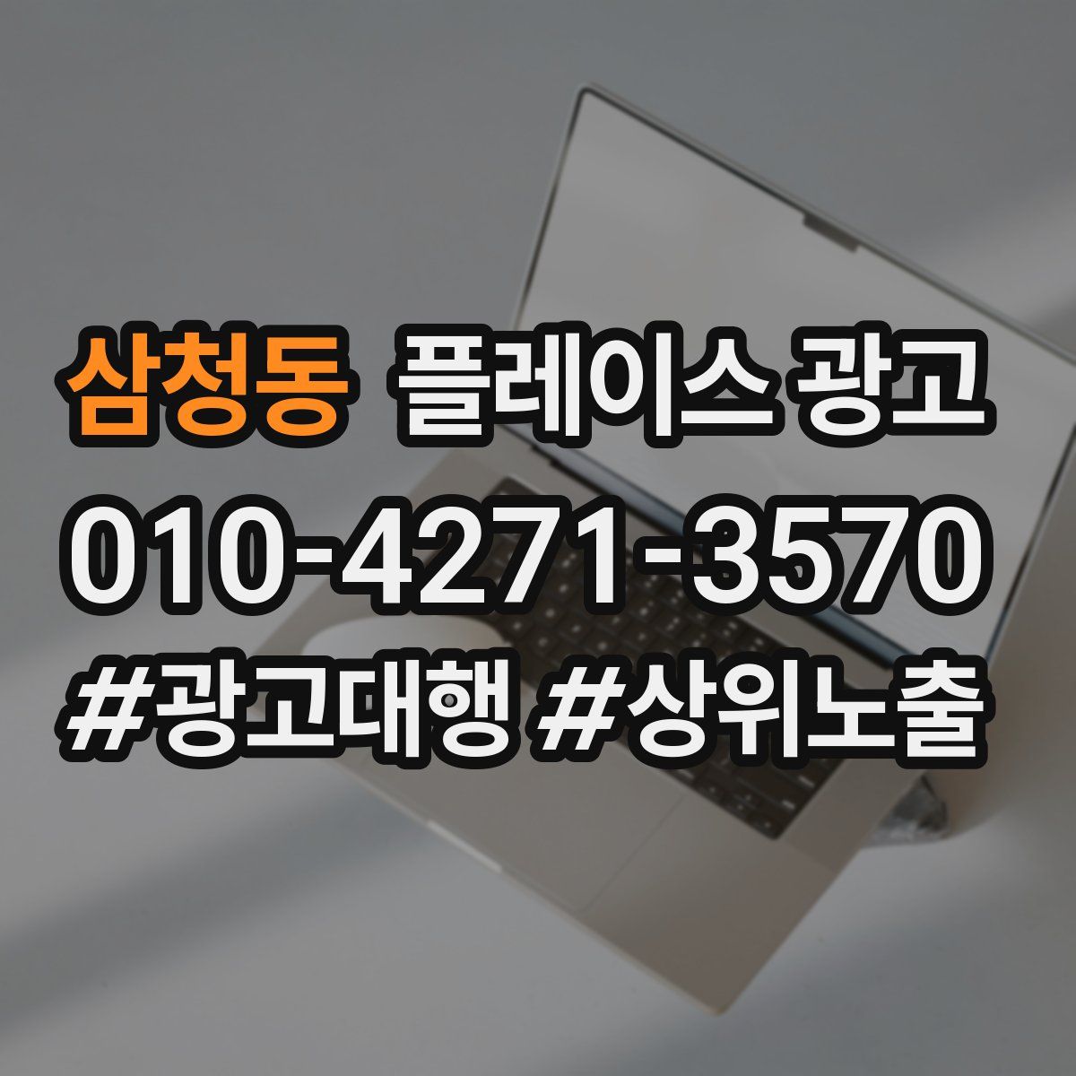 삼청동 플레이스 광고