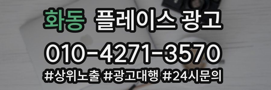 화동 플레이스 광고