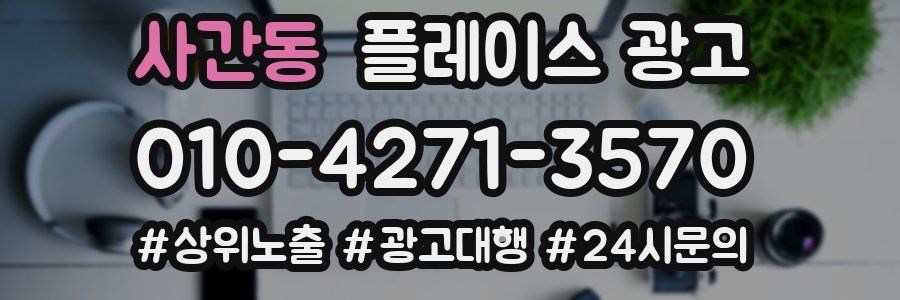 사간동 플레이스 광고