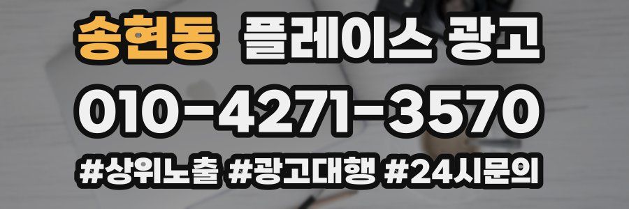 송현동 플레이스 광고