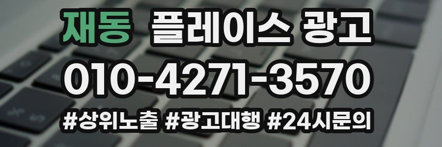 재동 플레이스 광고