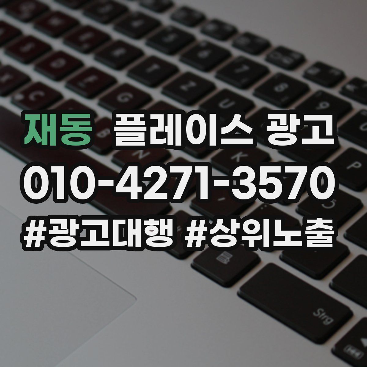재동 플레이스 광고