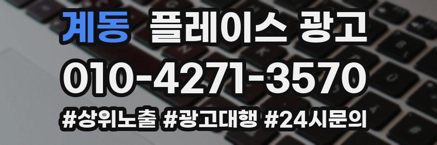 계동 플레이스 광고