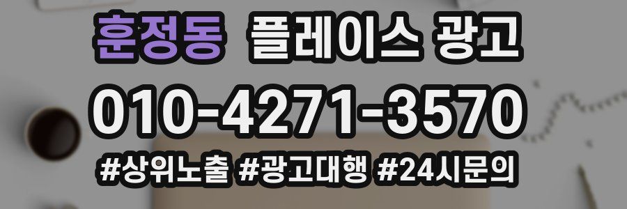 훈정동 플레이스 광고