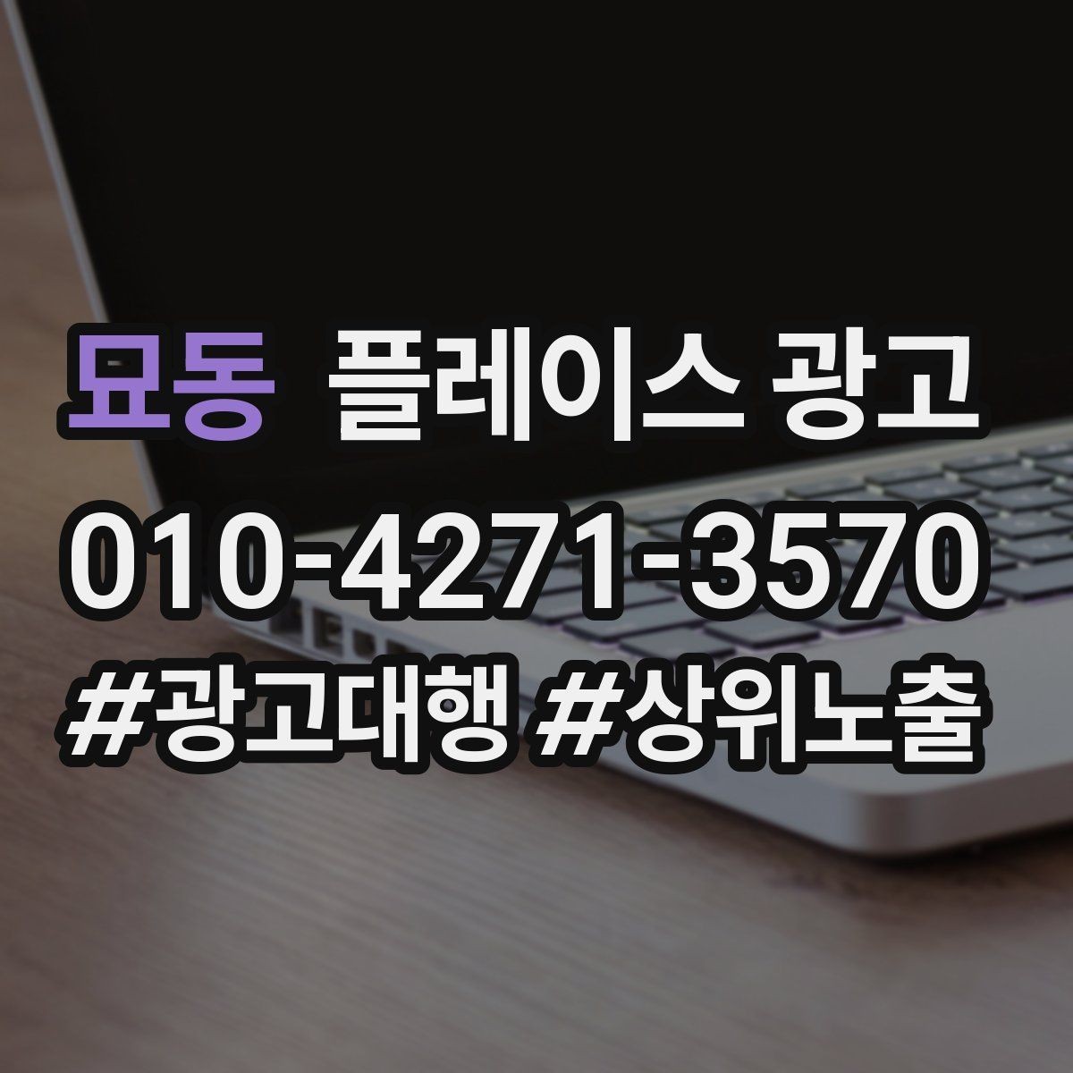 묘동 플레이스 광고 무조건 상위 말에 흔들리지 않는 기준
