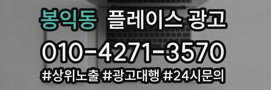 봉익동 플레이스 광고