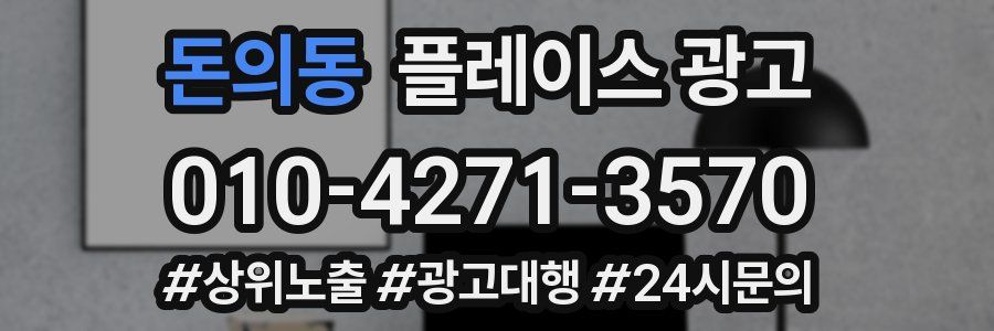 돈의동 플레이스 광고