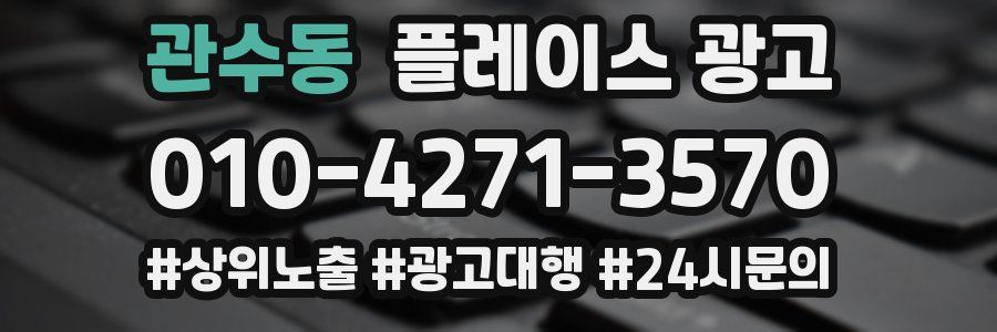 관수동 플레이스 광고