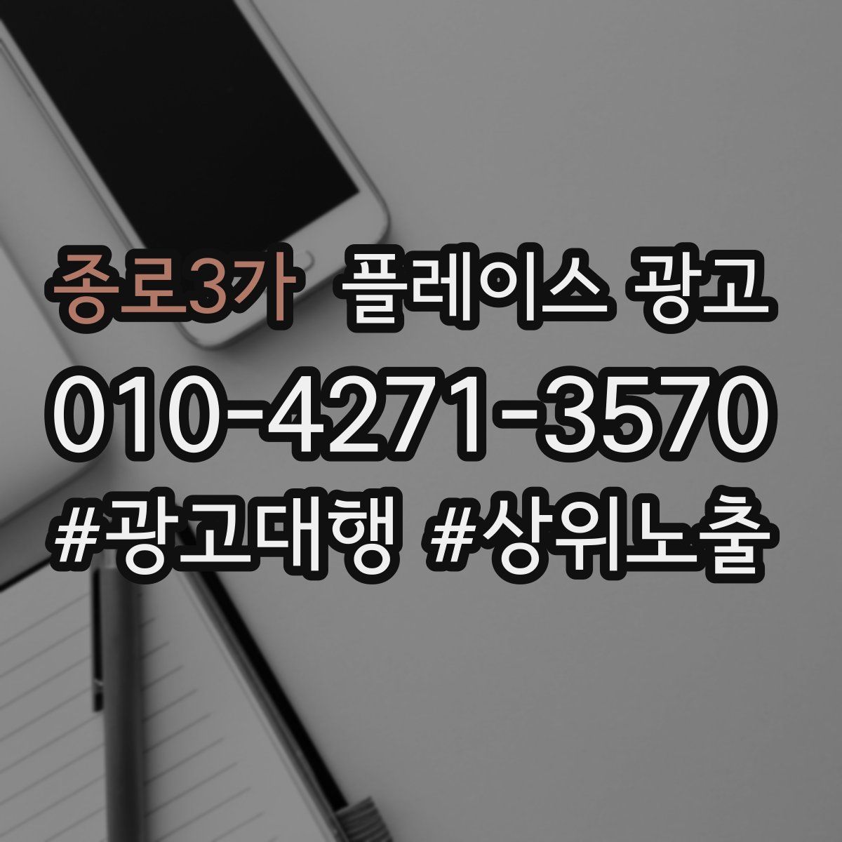 종로3가 플레이스 광고
