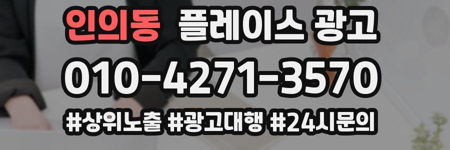 인의동 플레이스 광고