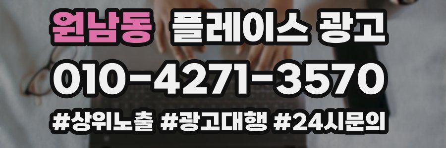원남동 플레이스 광고