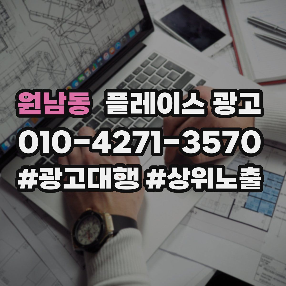 원남동 플레이스 광고