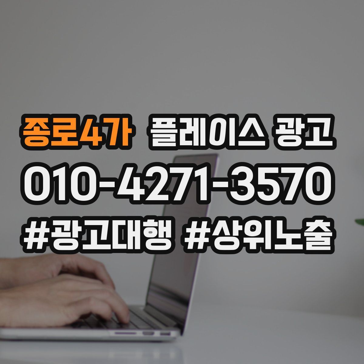 종로4가 플레이스 광고